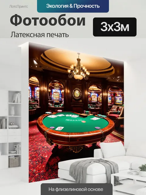 300 × 300 см · Латексная печать