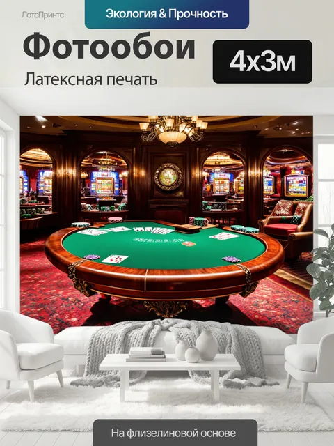 400 × 300 см · Латексная печать