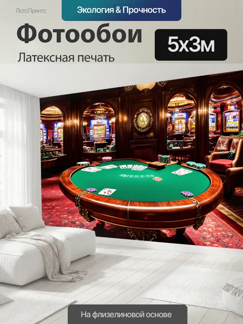 500 × 300 см · Латексная печать