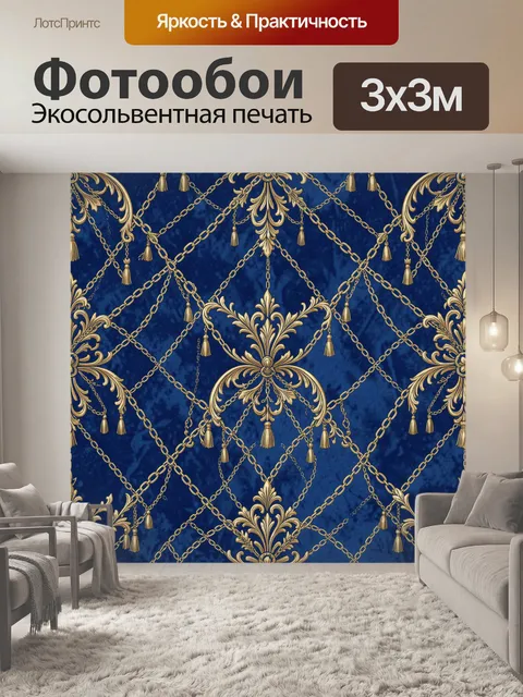 Фотообои Роскошная цепочная симметрия. Тёмно-синий фон с золотыми декоративными цепями и кисточками, центральный орнам…