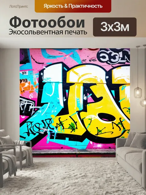 Фотообои Фон в стиле графити, культура молодежи, искрящиеся цвета, элементы стрит-арта, смешанные техники, яркие текст…