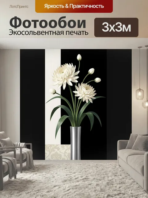 Фотообои Белые хризантемы в вазе