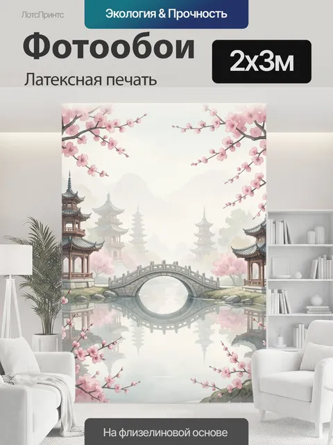 200 × 300 см · Латексная печать