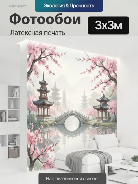 300 × 300 см · Латексная печать
