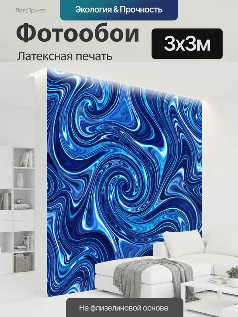 300 × 300 см · Латексная печать