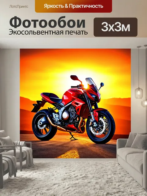 Фотообои Мотоцикл на фоне захватывающего заката, где яркие оттенки оранжевого и красного отражаются на блестящем кузов…
