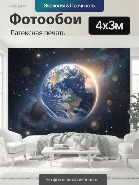 400 × 300 см · Латексная печать
