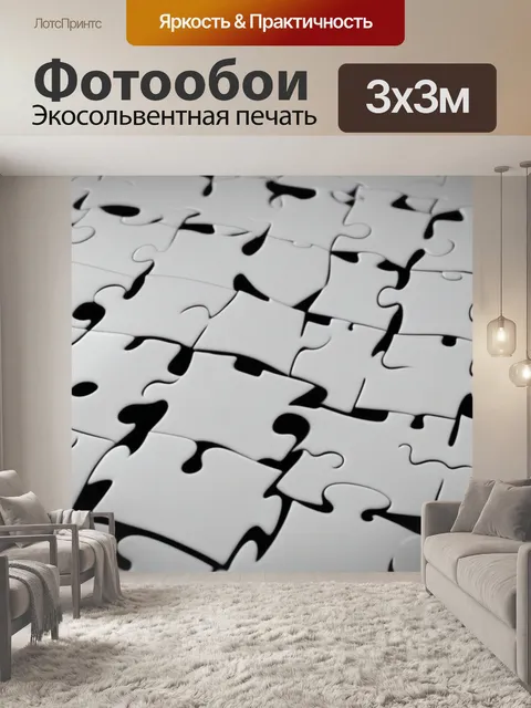 Фотообои Скучный пазл головоломки