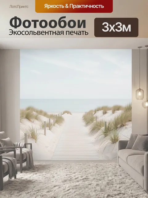 Фотообои Тропинка к морю среди дюн