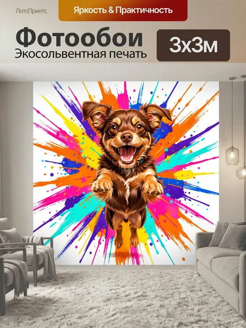 Фотообои Радостный щенок с яркими брызгами. Веселый маленький пес с поднятыми лапами, цифровая иллюстрация в стиле поп…