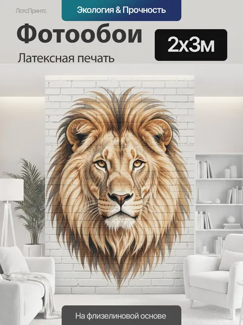 200 × 300 см · Латексная печать