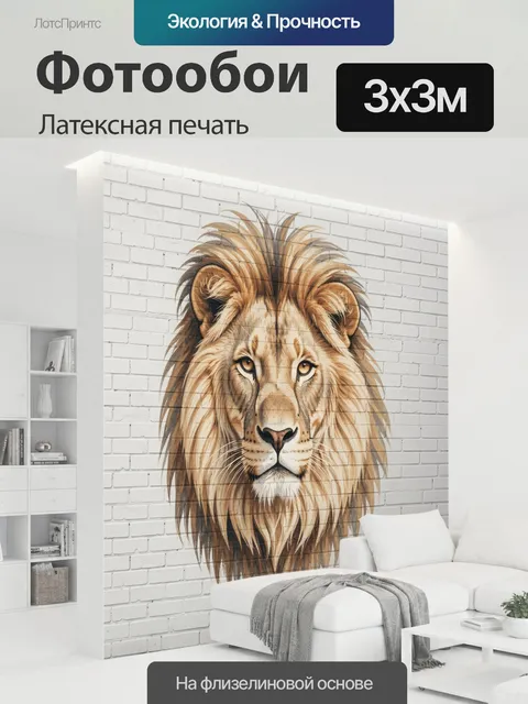 300 × 300 см · Латексная печать