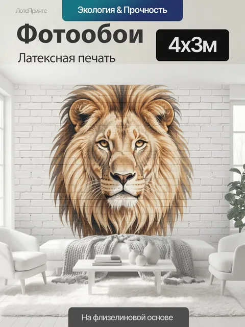 400 × 300 см · Латексная печать