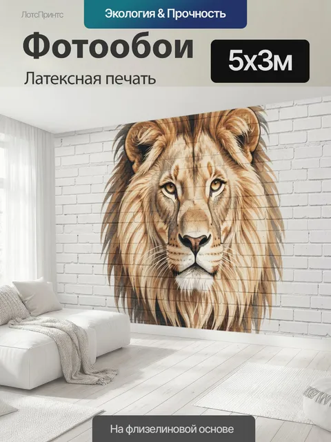500 × 300 см · Латексная печать