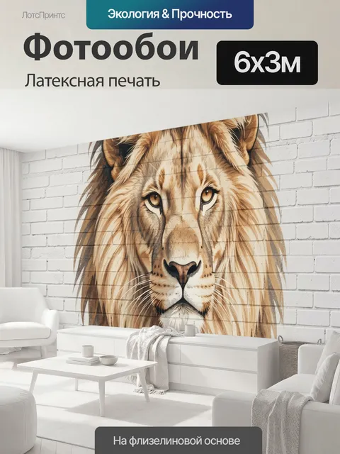600 × 300 см · Латексная печать