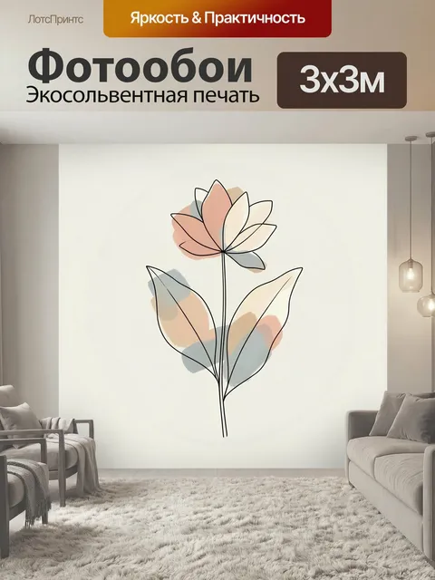 Фотообои Абстрактный цветок с листьями. Минималистичная ботаническая иллюстрация в стиле line art: нежный бутон и круп…