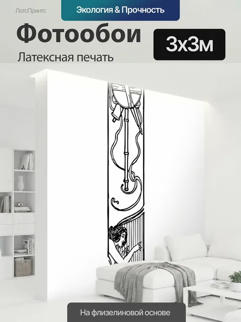300 × 300 см · Латексная печать