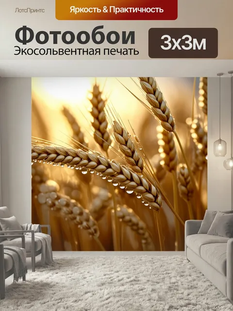 Фотообои Макрофотография с деталями зерен пшеницы, капли росы сверкают на колосьях под утренним солнцем. фон размыт, ч…