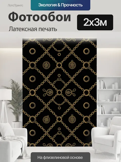 200 × 300 см · Латексная печать