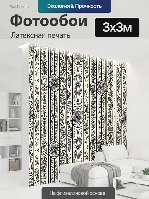 300 × 300 см · Латексная печать