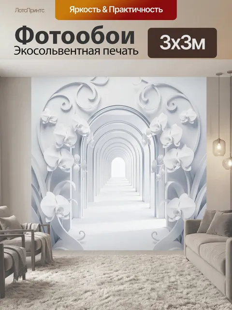 Фотообои Белый цветочный арочный коридор. Светлая 3D-композиция с длинной перспективой, изящными арками и нежными орхи…