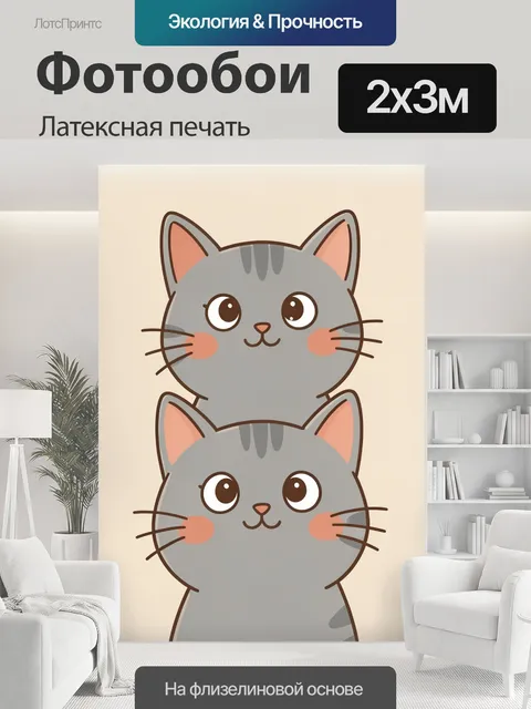 200 × 300 см · Латексная печать