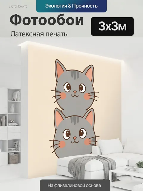 300 × 300 см · Латексная печать