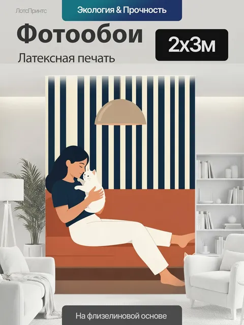 200 × 300 см · Латексная печать