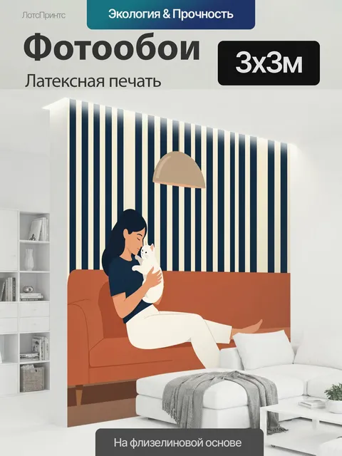 300 × 300 см · Латексная печать