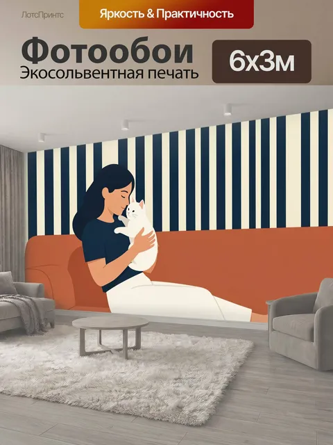 600 × 300 см · Экосольвентная печать