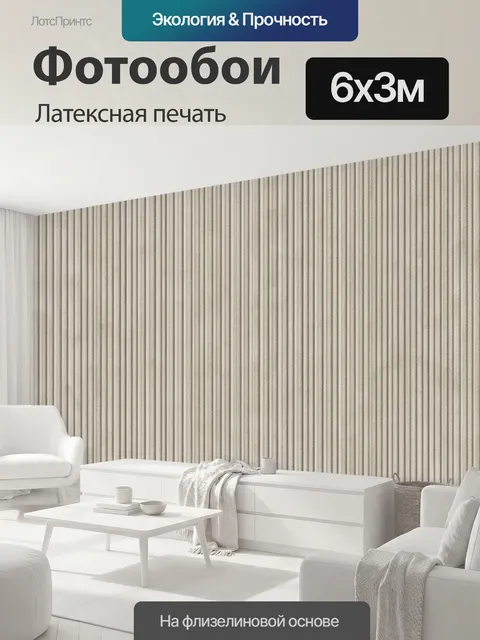 600 × 300 см · Латексная печать