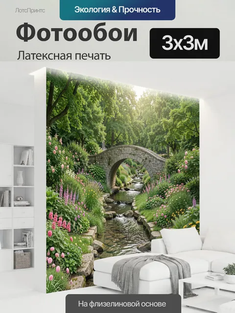 300 × 300 см · Латексная печать