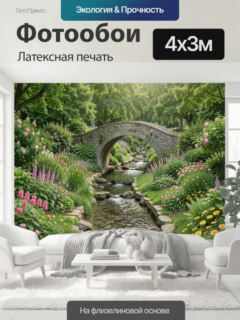 400 × 300 см · Латексная печать