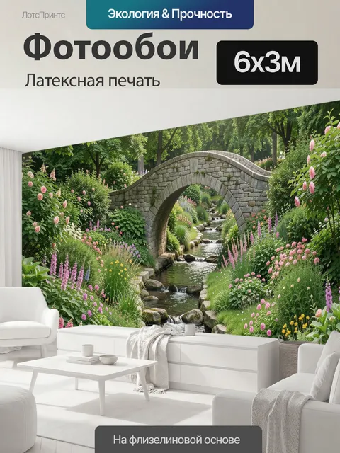 600 × 300 см · Латексная печать