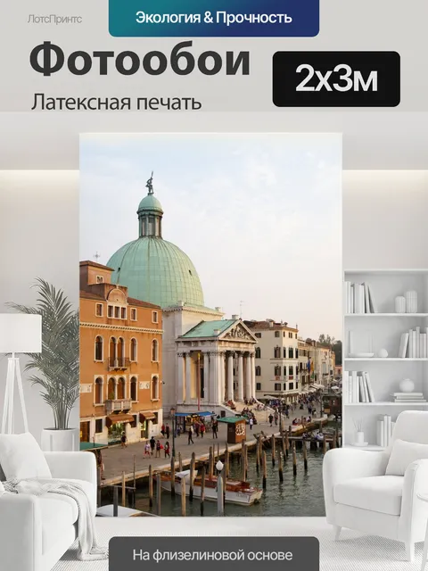 200 × 300 см · Латексная печать