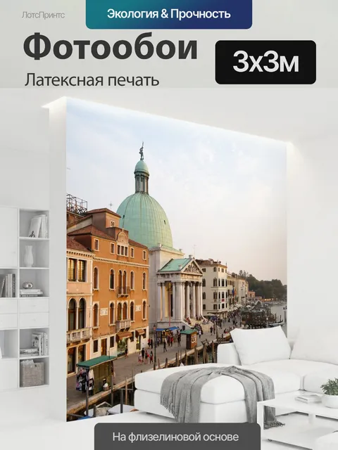300 × 300 см · Латексная печать