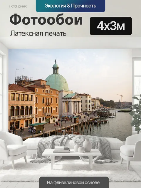 400 × 300 см · Латексная печать