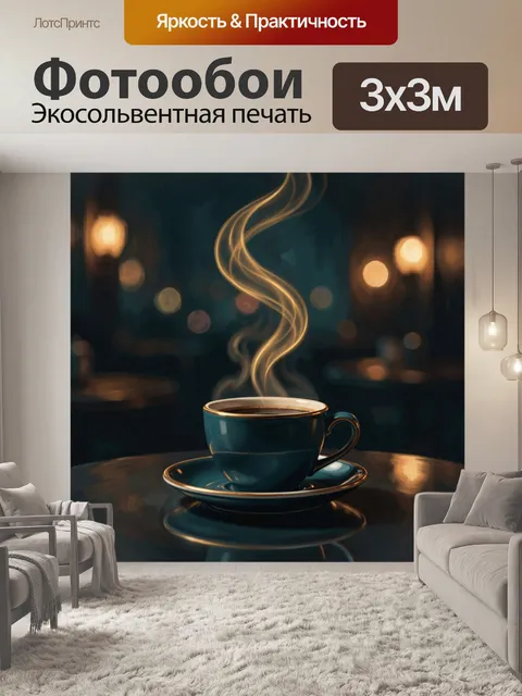 Фотообои Парящая чашка кофе в полумраке