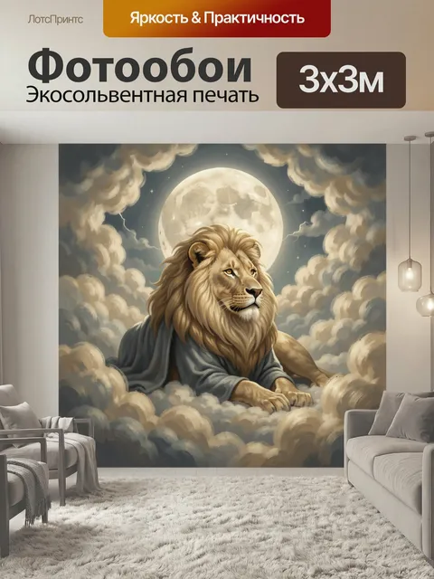 Фотообои Лев под лунным небом. Величественный царь зверей в облаках под сияющей полной луной, мягкая сказочная цифрова…