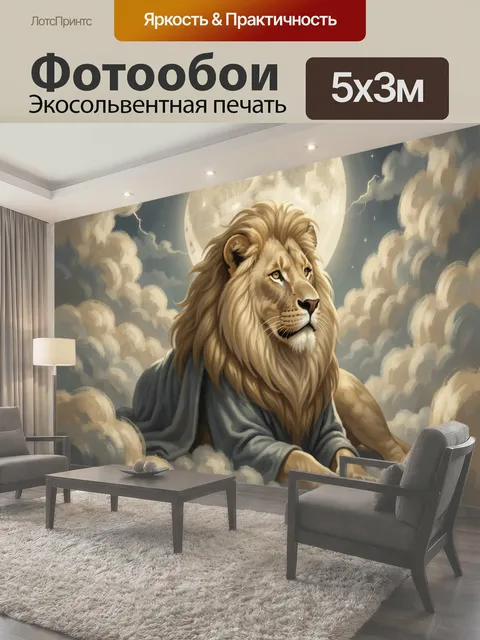 Фотообои Лев под лунным небом