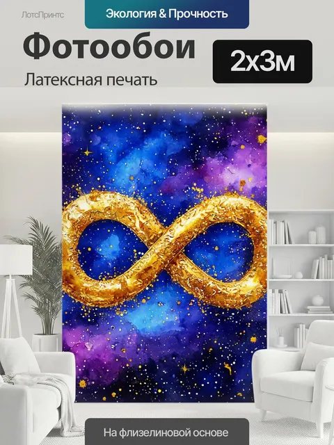 200 × 300 см · Латексная печать