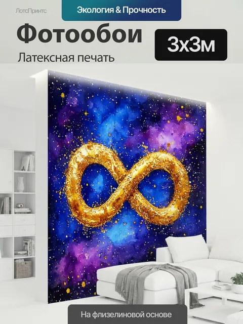 300 × 300 см · Латексная печать