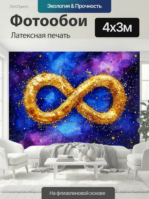 400 × 300 см · Латексная печать