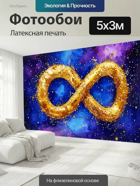 500 × 300 см · Латексная печать