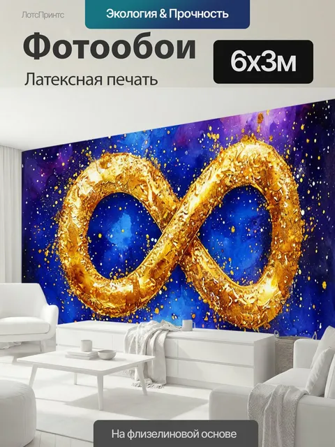 600 × 300 см · Латексная печать