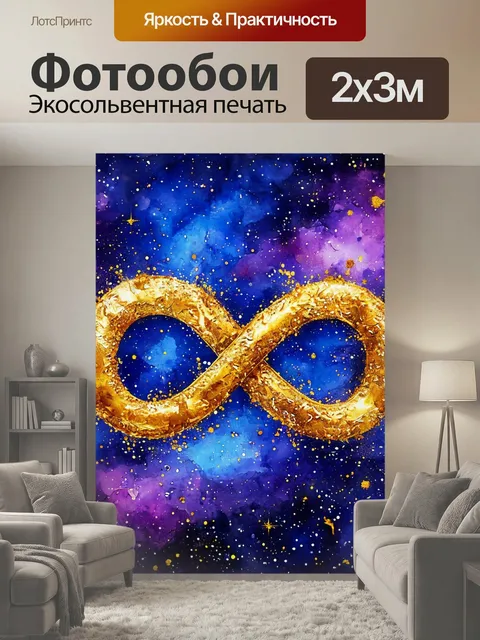 200 × 300 см · Экосольвентная печать