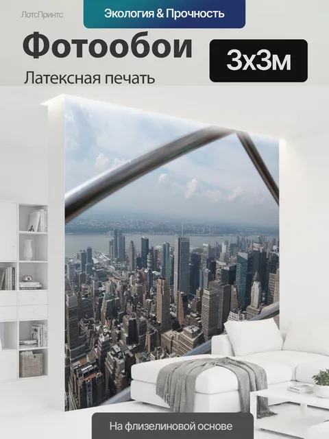300 × 300 см · Латексная печать