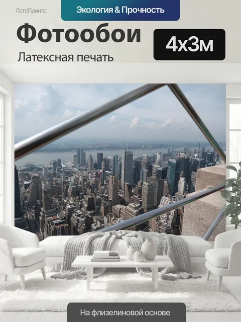 400 × 300 см · Латексная печать