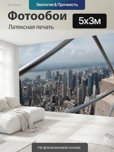 500 × 300 см · Латексная печать