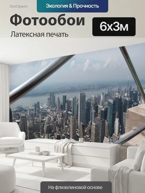 600 × 300 см · Латексная печать
